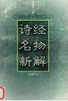 诗经名物新解 封面