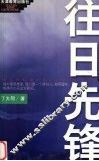 往日先锋 封面