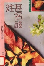 姓甚名谁 电子书封面