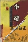 李靖  擒贼擒王 电子书封面