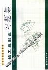 机械工程制图习题集 电子书封面