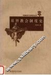 基督教会制度史 封面