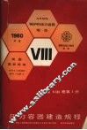 压力容器建造规程  1980年版 封面