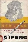 四有新人的楷模-雷锋精神的真谛与当代青年的抉择 电子书封面
