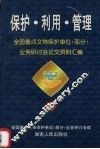 保护·利用·管理  全国重点文物保护单位  部分  业务研讨会论文资料汇编  1 封面