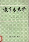 教育未来学 封面