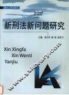 新刑法新问题研究 封面