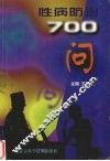 性病防治700问 封面