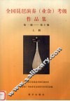 全国琵琶演奏  业余  考级作品集  第一级-第十级  上 封面
