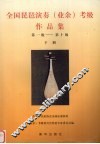 全国琵琶演奏  业余  考级作品集  第一级-第十级  下 封面