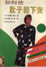 如何使肚子凹下去 封面