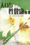 人口与性健康教育 封面