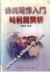 诗词写作入门与名篇赏析 封面