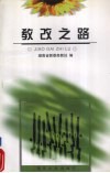 教改之路1997年湖南省普通高校省级教学成果奖资料汇编 封面