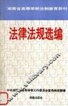 法律法规选编 封面