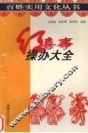 红喜事操办大全 封面