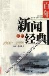 百年新闻经典  1900-2000  下 封面