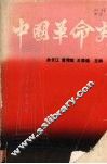 中国革命史 封面