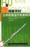 湖南农村公共政策运行机制研究 封面