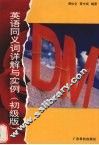 英语同义词详解与实例  初级版 封面