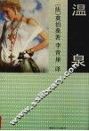 温泉  上 封面
