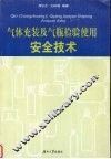 气体充装及气瓶检验使用安全技术 封面
