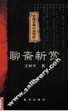 聊斋新赏 封面