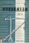 常用建筑机械及基础 封面