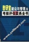 教研室建设与管理及考核评估实务全书  下 封面