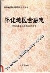 怀化地区金融志 封面