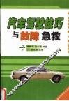 汽车驾驶技巧与故障急救 封面