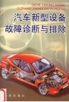 汽车新型设备故障诊断与排除 封面