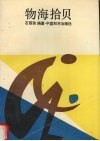 物海拾贝 封面