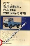 汽车、农用运输车、汽车列车故障诊断与修理 封面