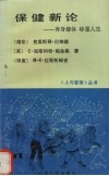 保健新论  养身健体  珍重人生 封面