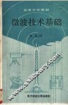 微波技术基础 封面