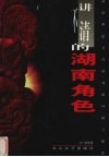 讲不清的湖南角色  新旧世纪交替时刻的回顾与断想 封面