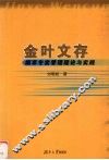金叶文存  烟草专卖管理理论与实践 封面