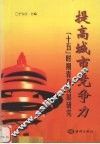 提高城市竞争力  “十五”时期青岛发展研究 封面