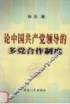 论中国共产党领导的多党合作制度 封面