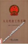 人大代表工作手册 封面