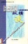 以德治国纵横谈 封面