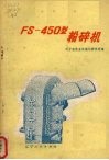 FS-450型粉碎机 封面