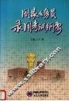 国家公务员录用考试纲要 封面