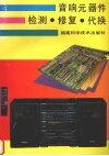 音响元器件检测·修复·代换 封面