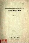 第16届国际理论与应用力学大会(ICTAM)中国学者论文集锦 上 封面