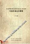 第16届国际理论与应用力学大会(ICTAM)中国学者论文集锦 下 封面