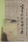 空青水碧斋诗文集 电子书封面
