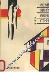 在婚姻介绍所门外 封面