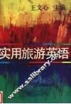实用旅游英语 封面